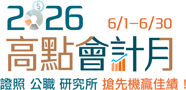2026高點會計月,證照 公職 研究所 搶先機贏佳績