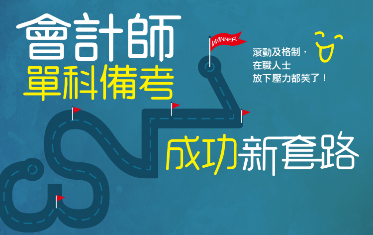 會計師單科備考新套路