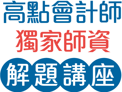 110會計師解題講座 110會計師解題講座
