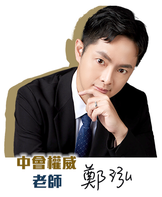 中會權威 鄭泓老師
