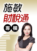 施敏財稅通 施敏財稅通