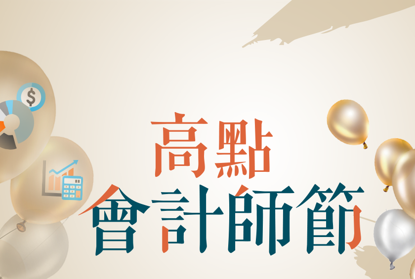 高點會計師節快閃優惠