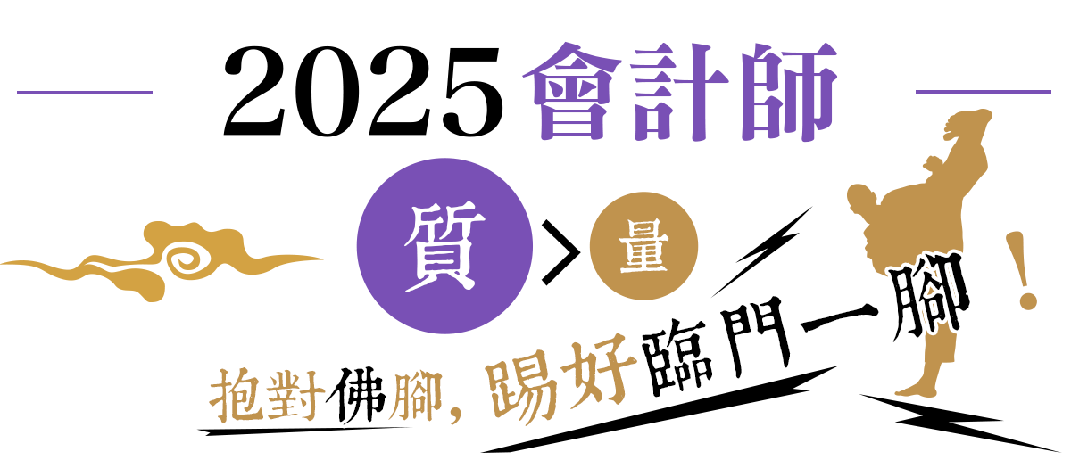 2025會計師考前題示