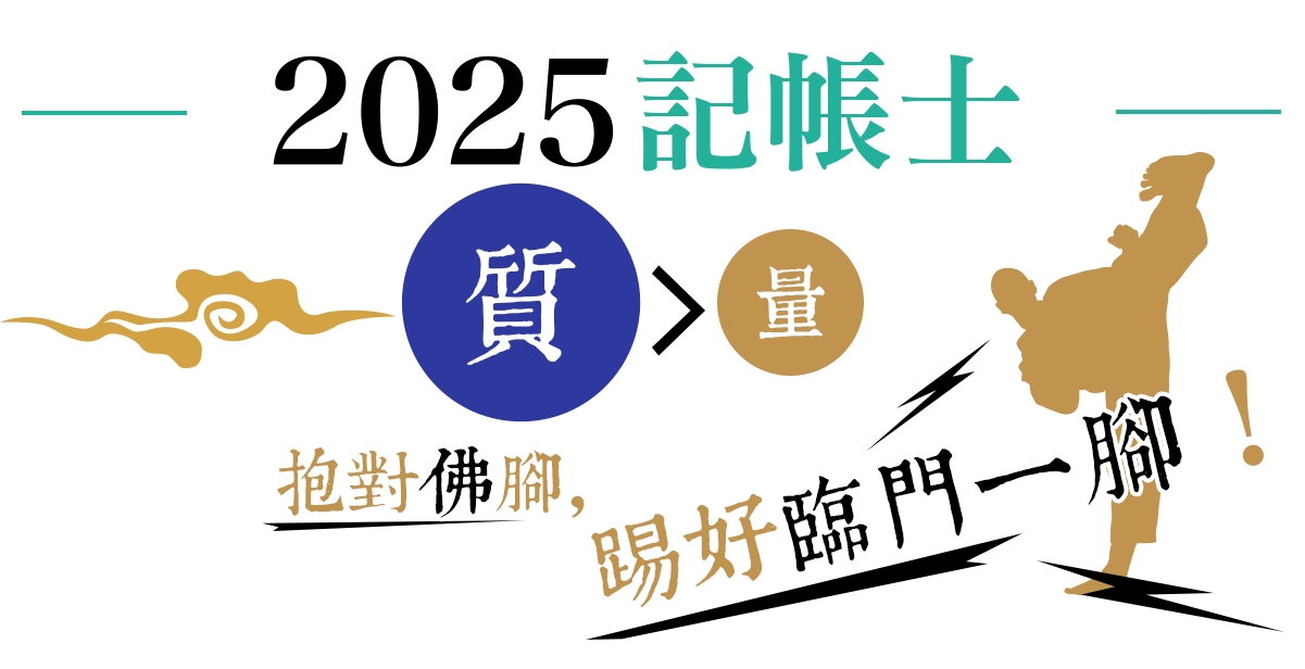 2025記帳士考前題示