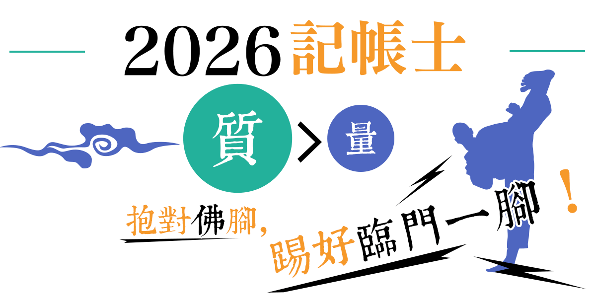 2025記帳士考前題示