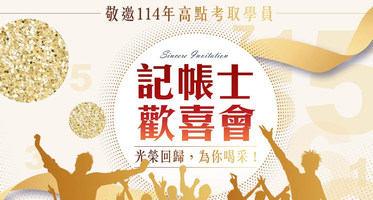 114記帳士歡喜會